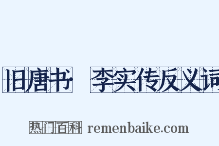 旧唐书·李实传反义词是什么意思的图片